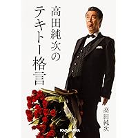 50歳を過ぎたら高田純次のように生きよう 東京タワーの展望台でトイレ